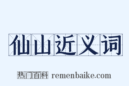 仙山近义词是什么意思的图片